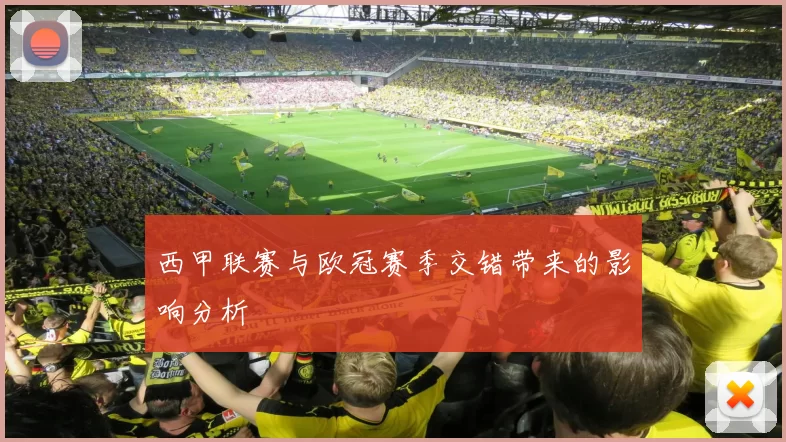 西甲联赛与欧冠赛季交错带来的影响分析