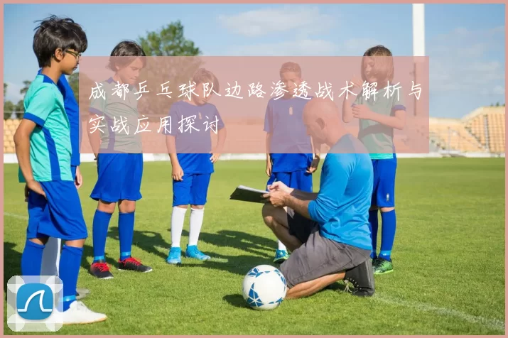 成都乒乓球队边路渗透战术解析与实战应用探讨