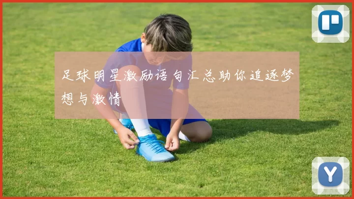 足球明星激励语句汇总助你追逐梦想与激情
