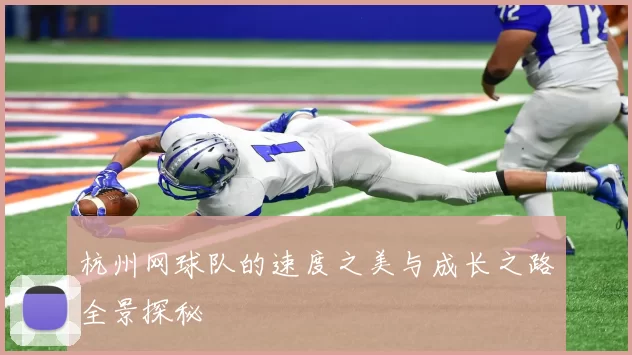 杭州网球队的速度之美与成长之路全景探秘