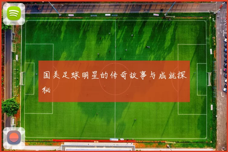 国美足球明星的传奇故事与成就探秘