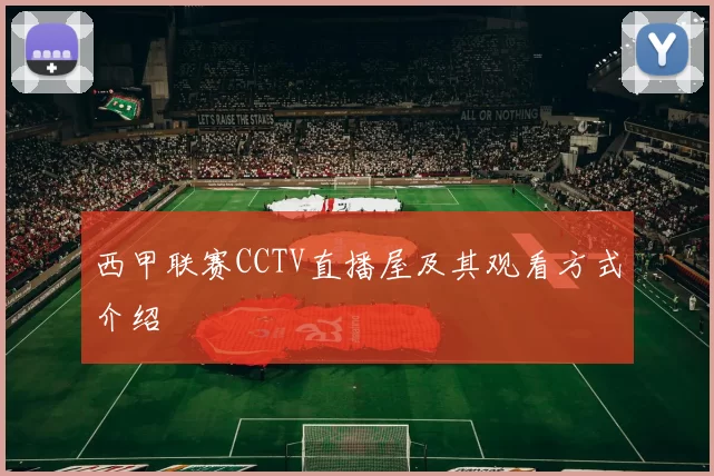 西甲联赛CCTV直播屋及其观看方式介绍