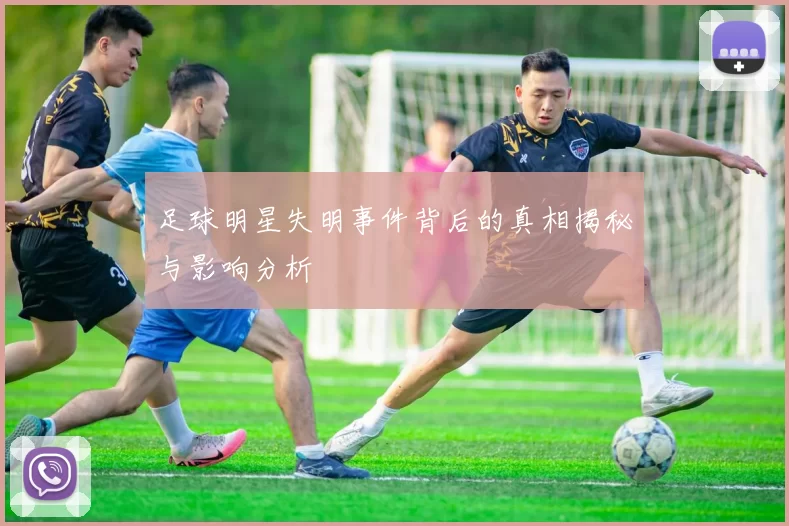 足球明星失明事件背后的真相揭秘与影响分析