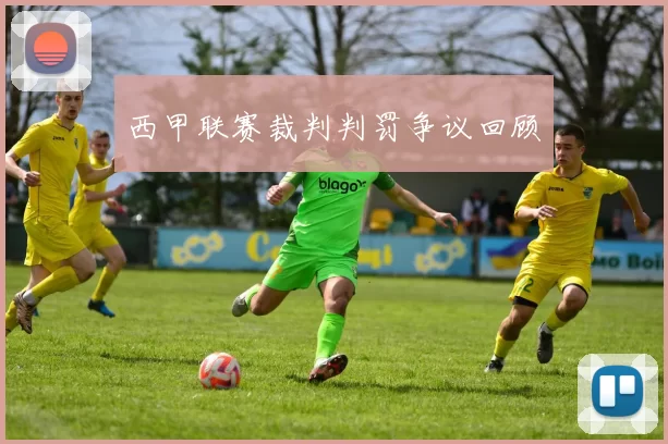 西甲联赛裁判判罚争议回顾