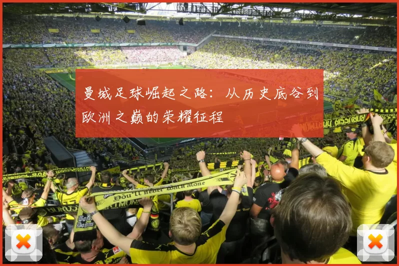 曼城足球崛起之路：从历史底谷到欧洲之巅的荣耀征程