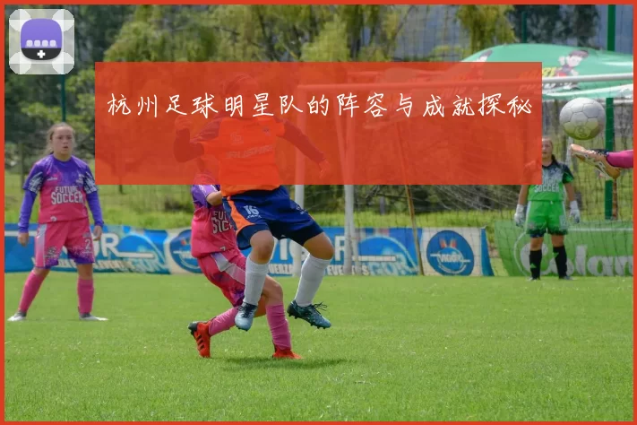 杭州足球明星队的阵容与成就探秘