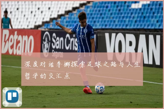 深度对话李娜探索足球之路与人生哲学的交汇点