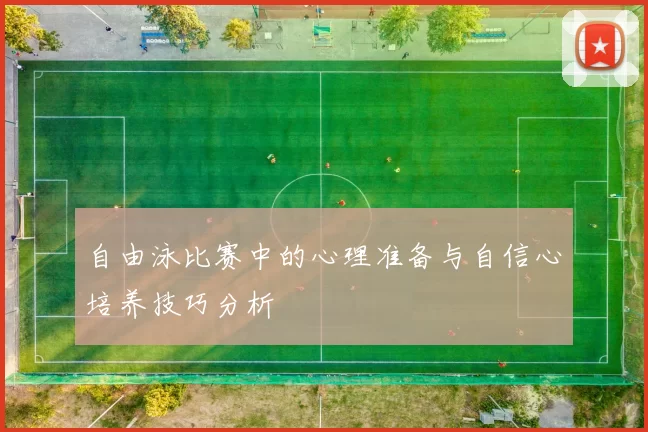 自由泳比赛中的心理准备与自信心培养技巧分析