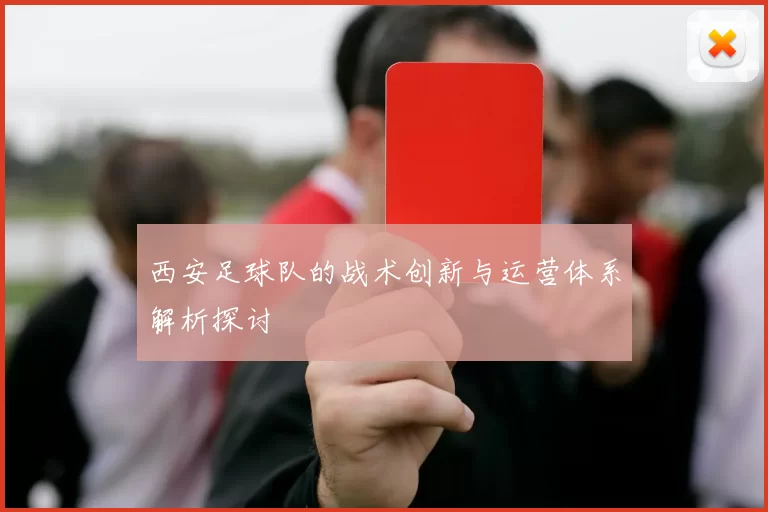 西安足球队的战术创新与运营体系解析探讨