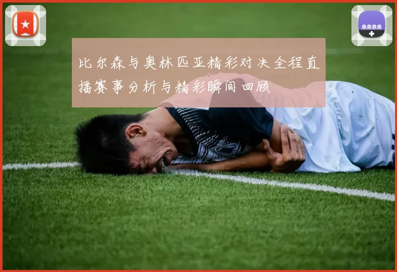 比尔森与奥林匹亚精彩对决全程直播赛事分析与精彩瞬间回顾